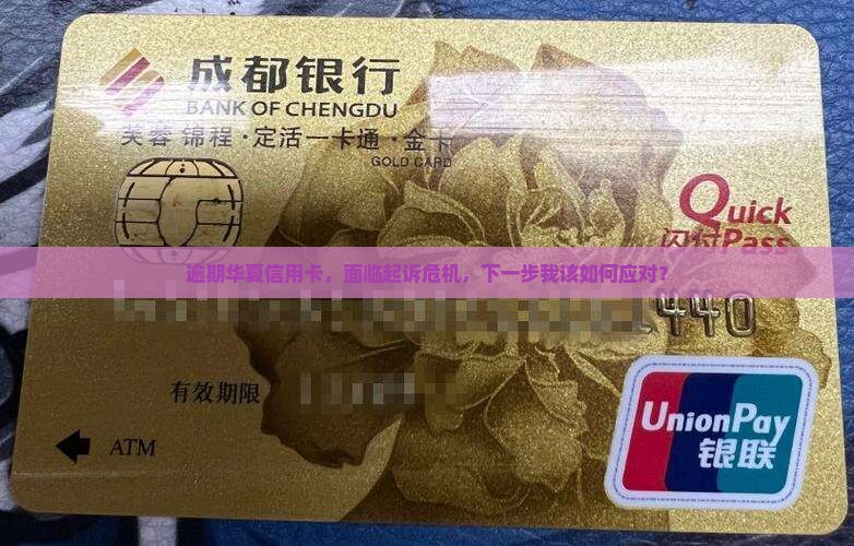 华夏信用卡逾期后说要起诉怎么办
