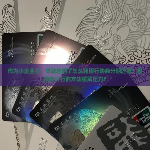 公司贷款逾期可以协商分期还款吗
