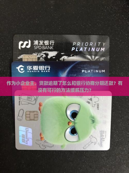 公司贷款逾期可以协商分期还款吗