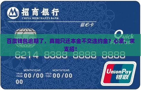 百度钱包逾期是否可以只还本金不交违约金