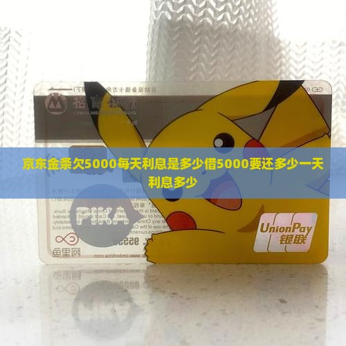 京东金条欠5000每天利息是多少