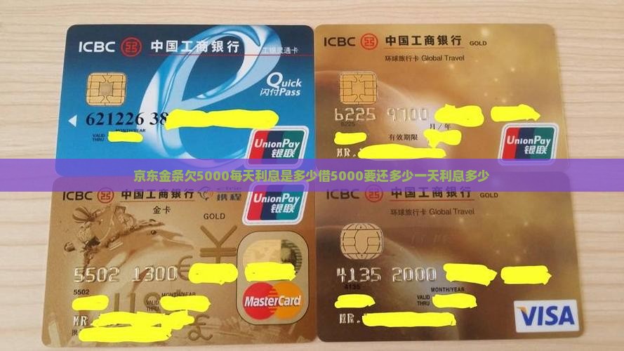 京东金条欠5000每天利息是多少