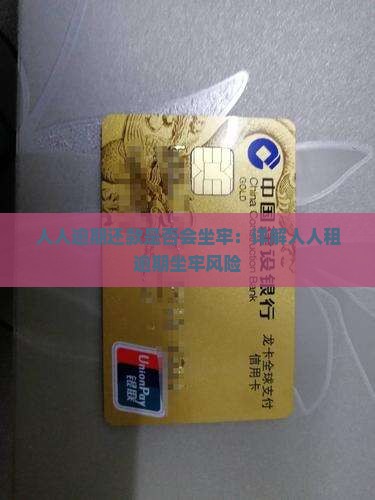 人人租逾期了会坐牢吗
