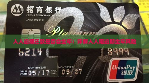 人人租逾期了会坐牢吗