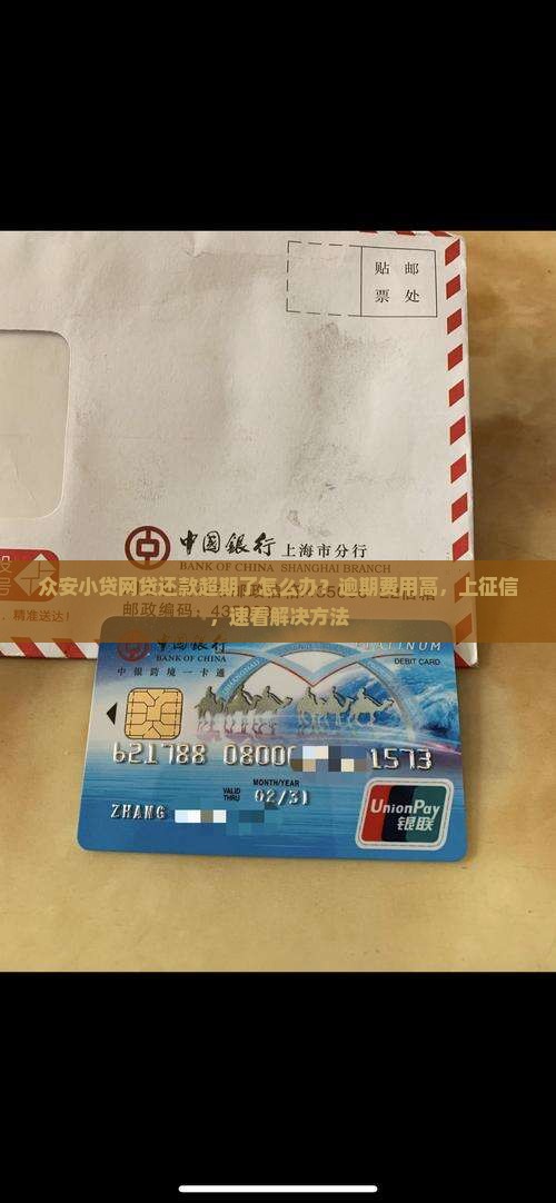 众安小贷网贷还款超期了怎么办