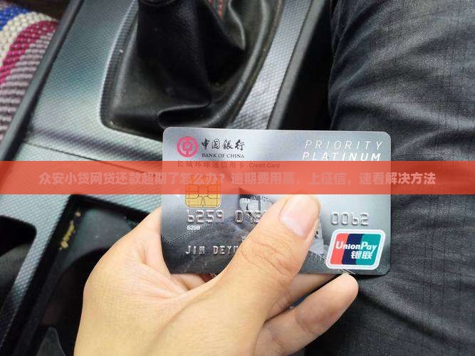 众安小贷网贷还款超期了怎么办