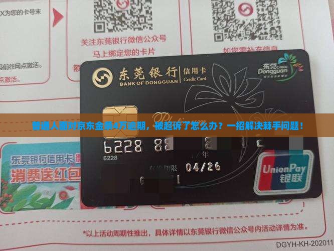 京东金条逾期4万逾期起诉程序及法律责任