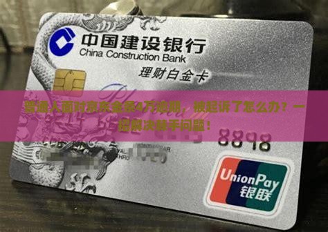 京东金条逾期4万逾期起诉程序及法律责任