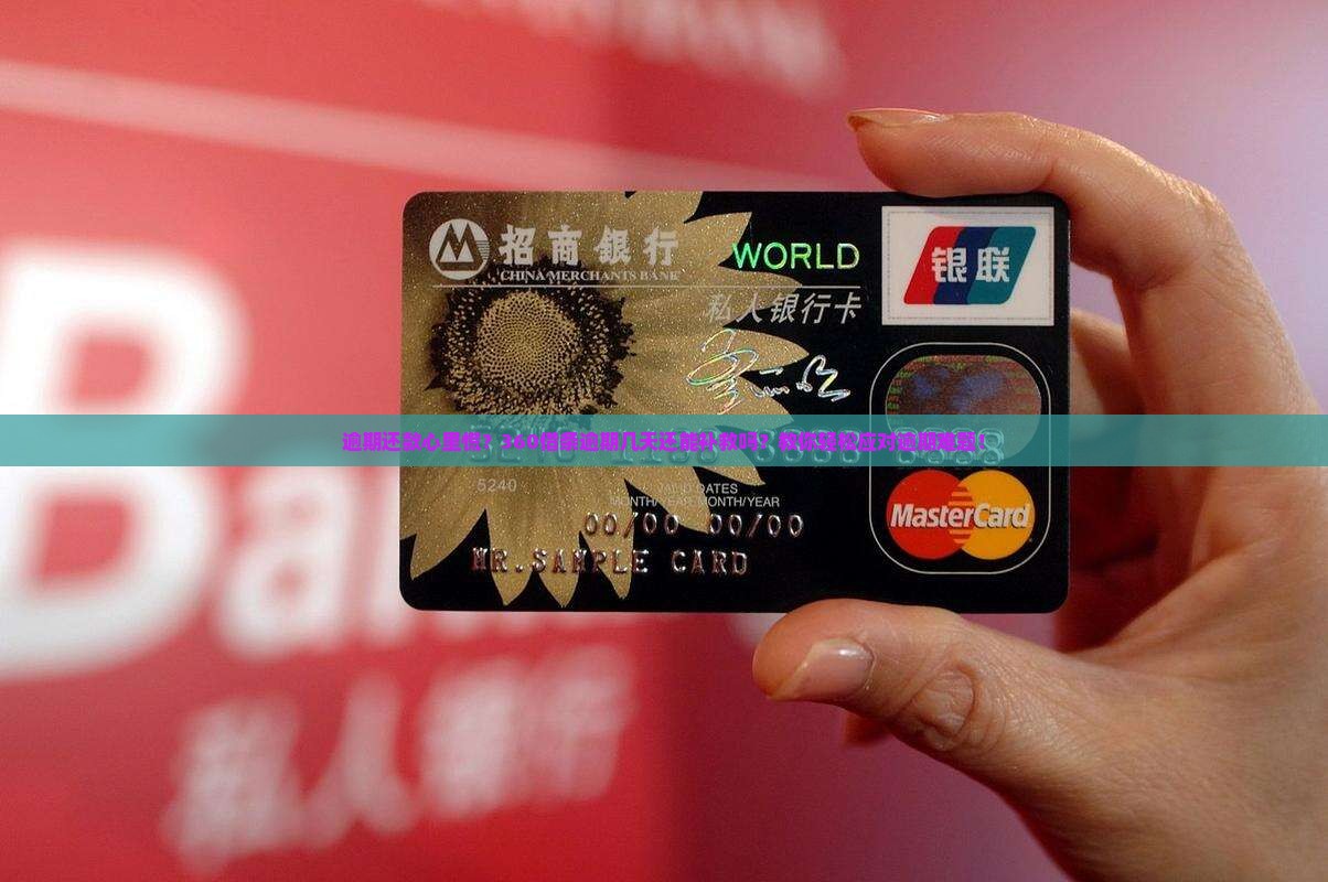360借条逾期几天还可以吗如何处理逾期问题