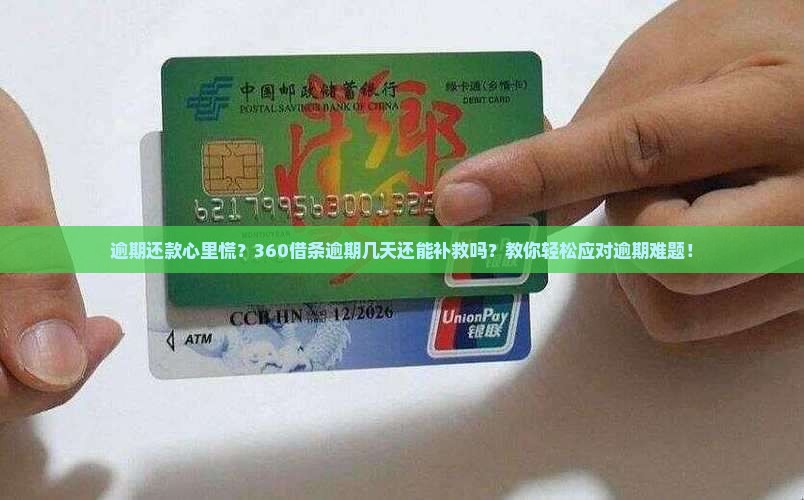 360借条逾期几天还可以吗如何处理逾期问题