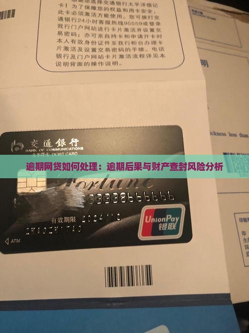 网贷逾期了会查封财产吗有哪些后果