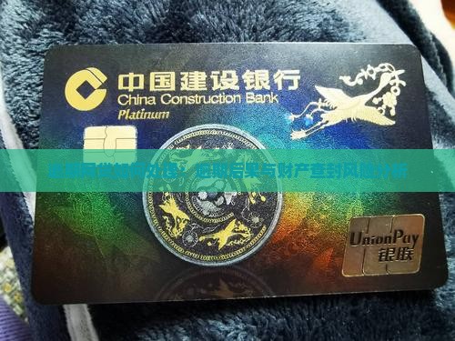 网贷逾期了会查封财产吗有哪些后果