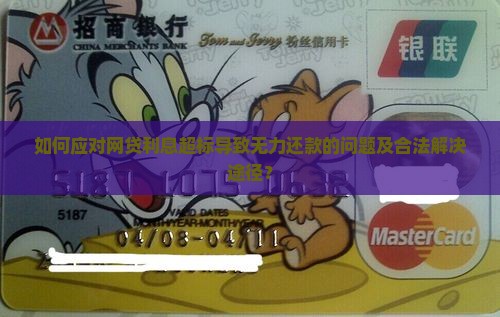 网贷利息超标无力还款如何解决