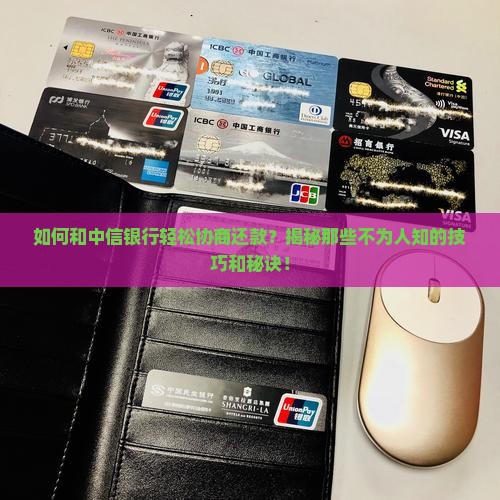 中信银行协商还款的流程和方式有哪些