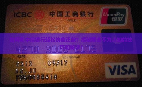 中信银行协商还款的流程和方式有哪些