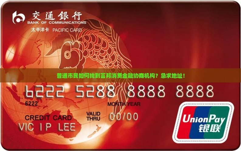 富邦消费金融协商机构地址