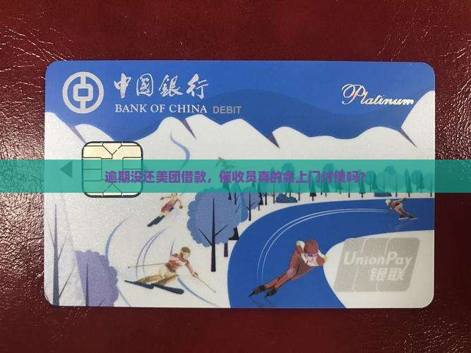 在美团上借钱逾期了会到家里来催