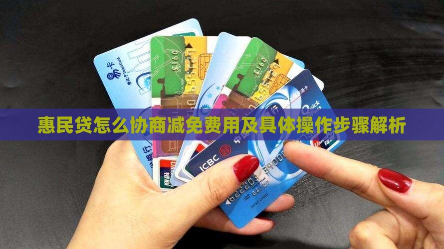 惠民贷怎么协商减免费用