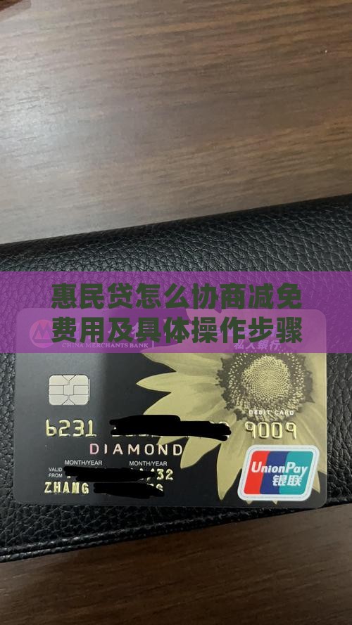 惠民贷怎么协商减免费用