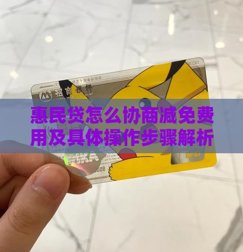 惠民贷怎么协商减免费用