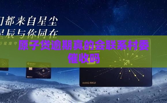 原子贷逾期会联系村委吗