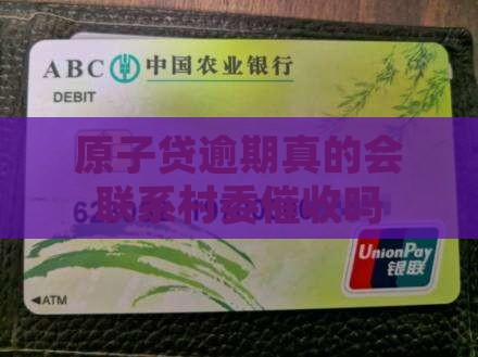 原子贷逾期会联系村委吗