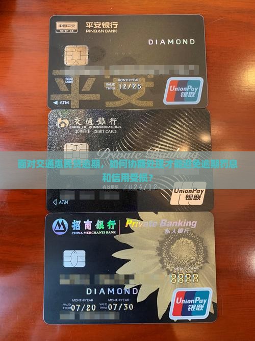 交通惠民贷逾期后怎么协商处理