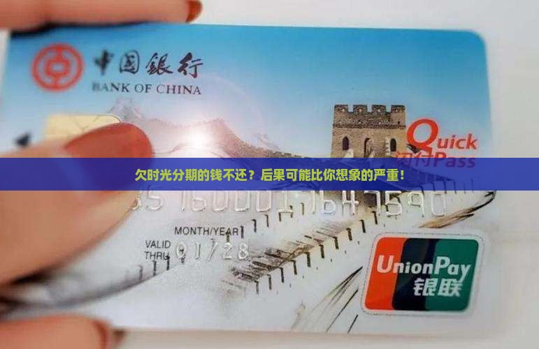 欠时光分期的钱不还会怎么样