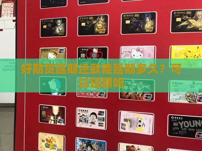 好期贷延期还款能延期多久