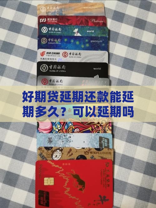 好期贷延期还款能延期多久