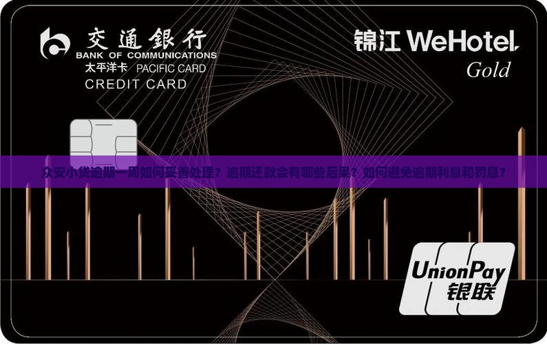 众安小贷逾期一周怎么办应该如何处理 众安小贷逾期一周怎么办应该如何处理