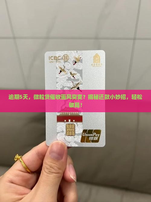 微粒贷逾期5天催收策略及还款方式