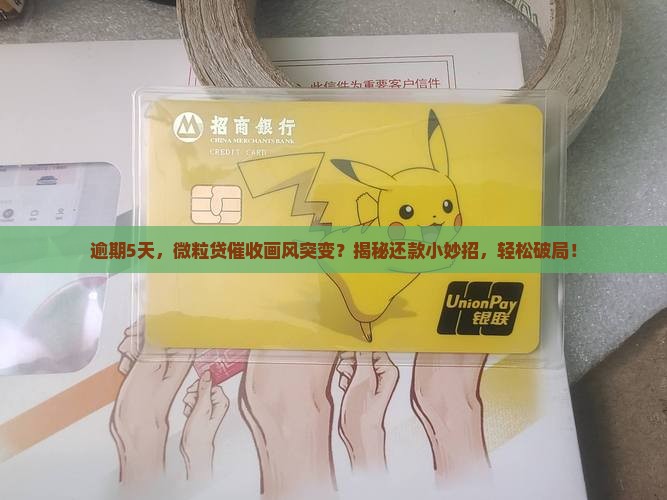 微粒贷逾期5天催收策略及还款方式