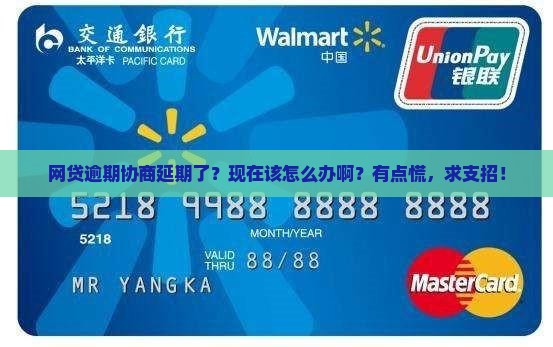 网贷逾期协商延期了怎么办如何处理