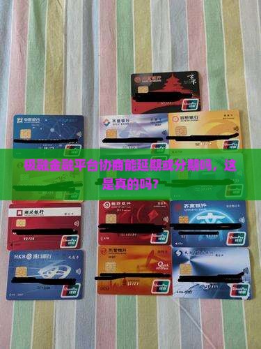 极融金融平台协商能延期或分期吗