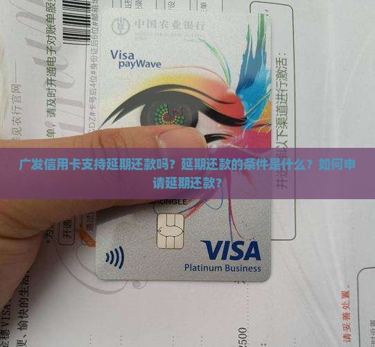 广发信用卡是否支持延期还款