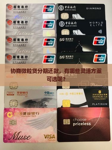 微粒贷可以协商分期还款吗怎么解决
