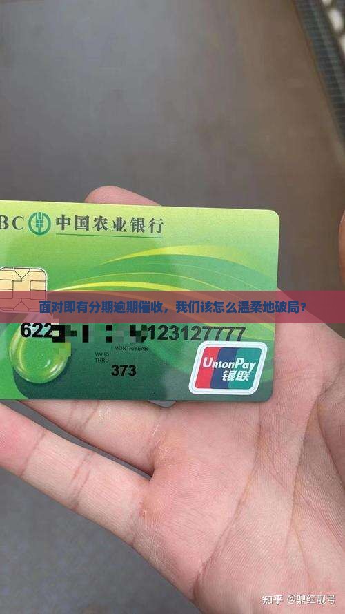 即有分期逾期催收如何处理