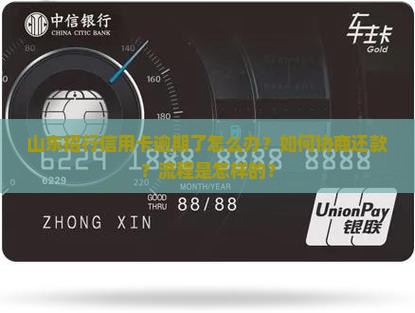 山东招行信用卡逾期协商还款流程详解