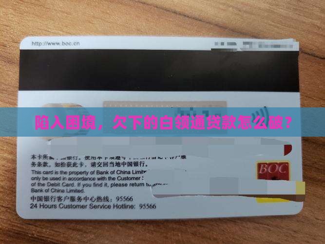 欠白领通贷款如何解决 欠白领通贷款如何解决