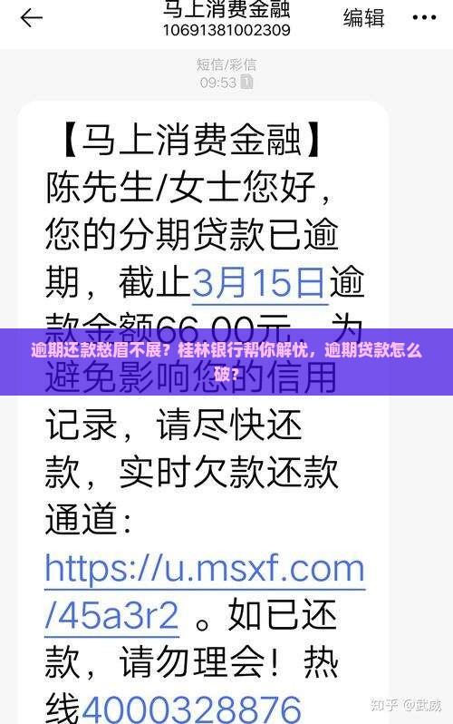 桂林银行贷款逾期怎么办处理方式