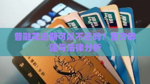 普融花逾期可以不还吗