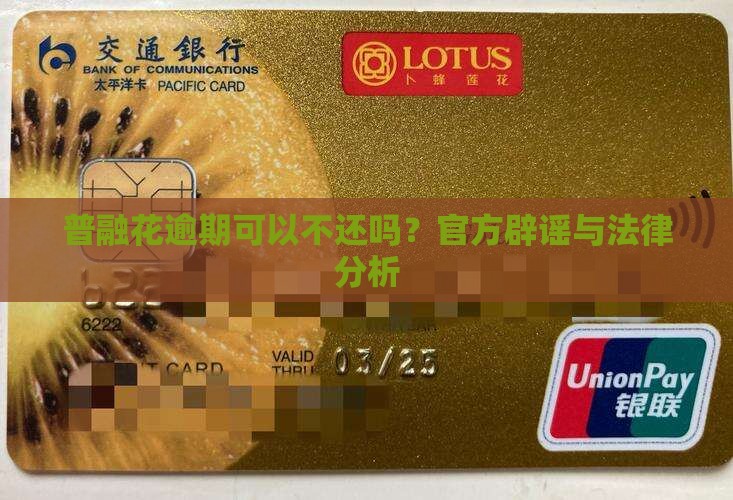 普融花逾期可以不还吗