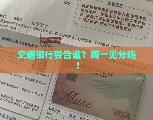 交通银行说周一起诉