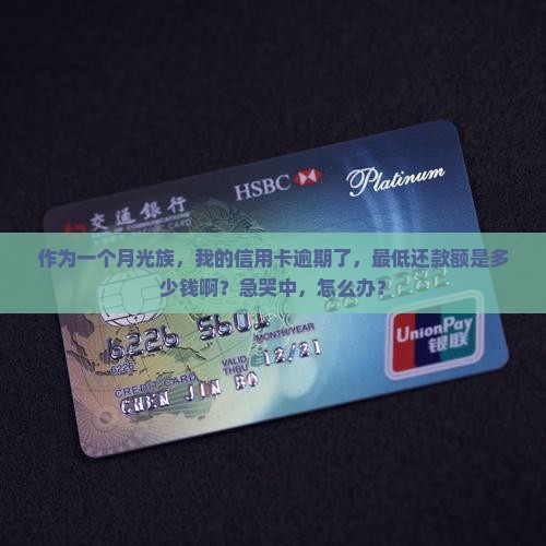 信用卡逾期最低还款额是多少