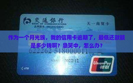 信用卡逾期最低还款额是多少