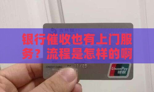 银行催收上门服务流程