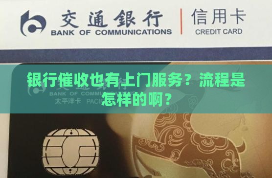 银行催收上门服务流程