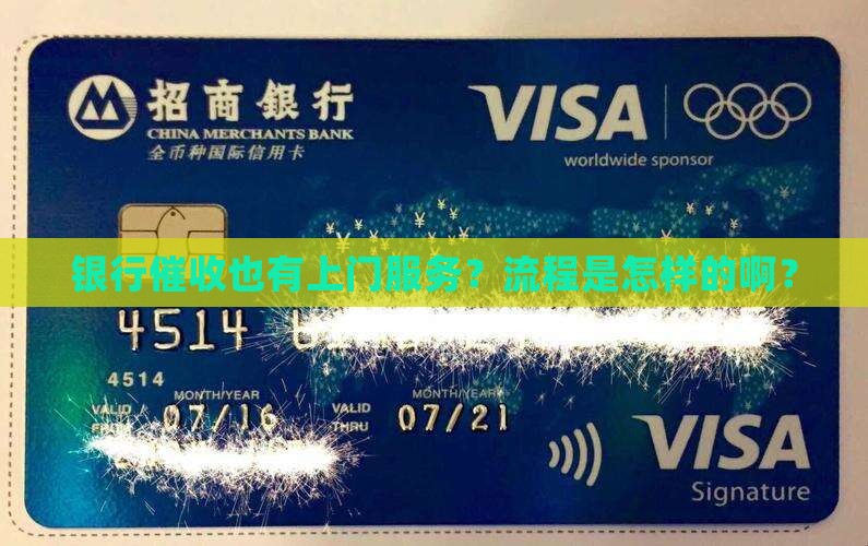 银行催收上门服务流程