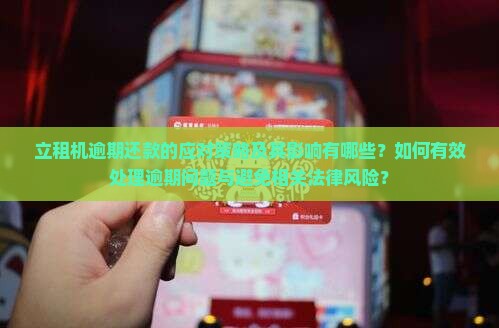 立租机逾期如何处理 立租机逾期如何处理